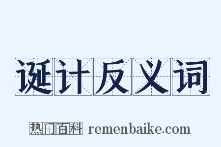 诞计反义词是什么意思的图片